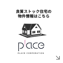 良質ストック住宅の物件情報はこちら
