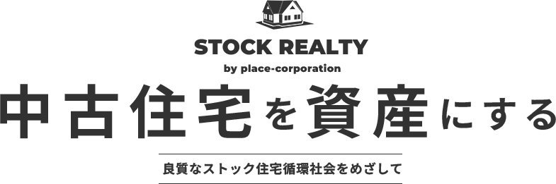 中古住宅を資産にする