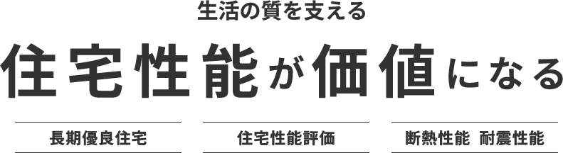 住宅性能が価値になる