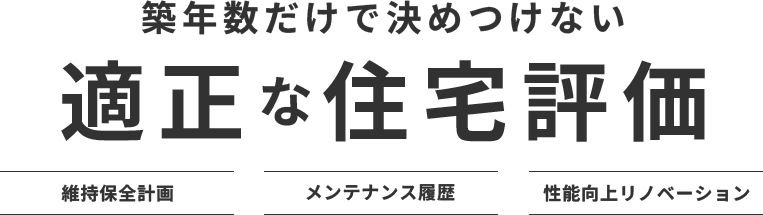 築年数だけで決めつけない適正な住宅評価